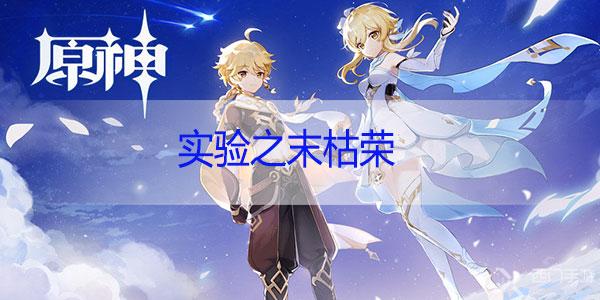 原神实验之末枯荣怎么解谜