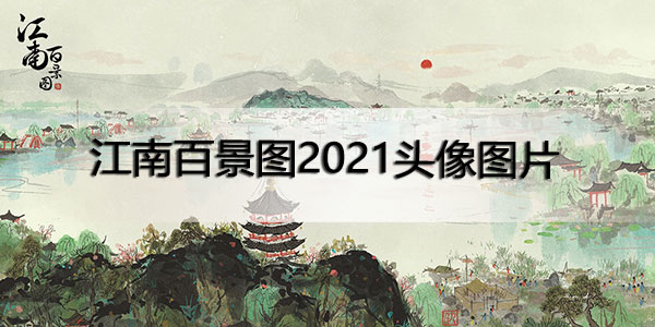 江南百景图头像图片最新2021