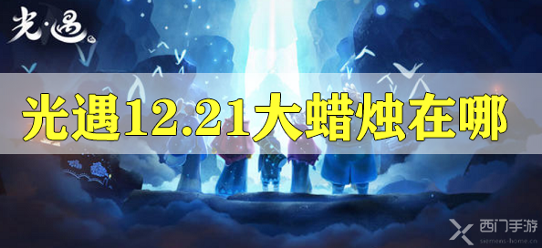 光遇12.21大蜡烛在哪