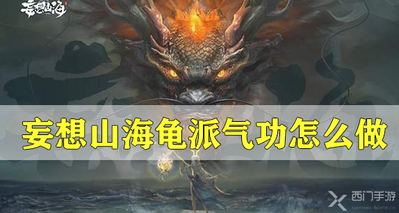 妄想山海龟派气功怎么做