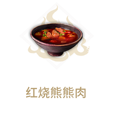 妄想山海红烧熊熊肉食谱