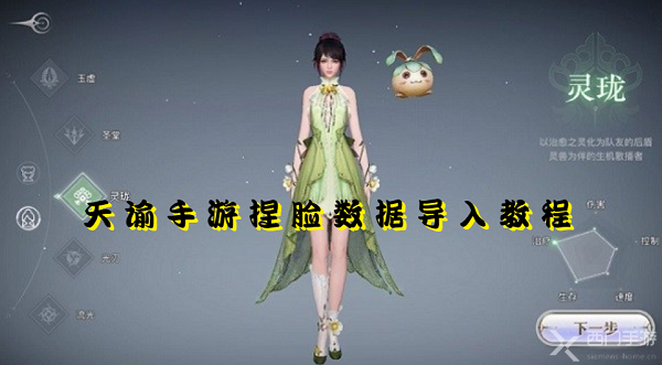 天谕手游捏脸数据怎么导入