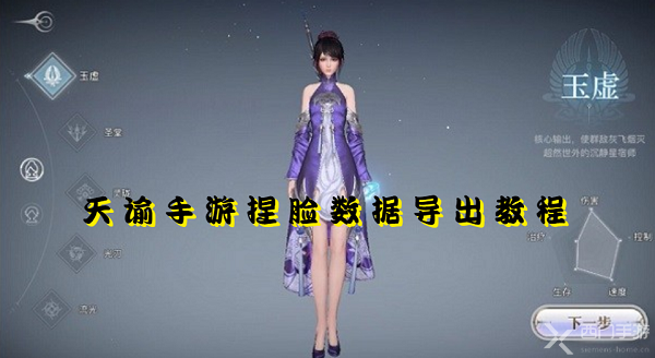 天谕手游捏脸数据怎么导出