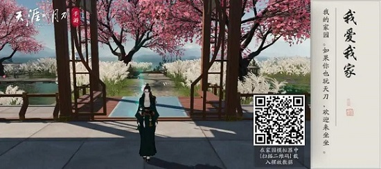 天涯明月刀手游家园布置方案