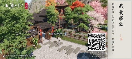 天涯明月刀手游家园设计图二维码大全
