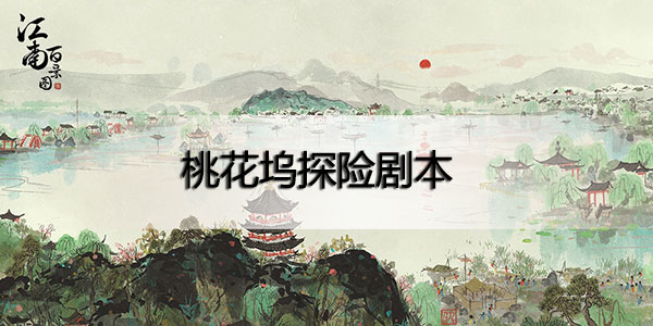 江南百景图桃花坞攻略