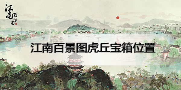 江南百景图虎丘宝箱位置在哪里