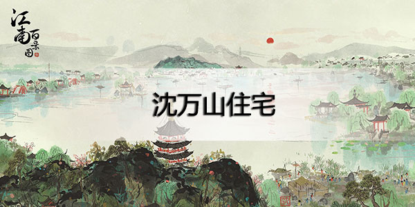 江南百景图沈万山家在哪里