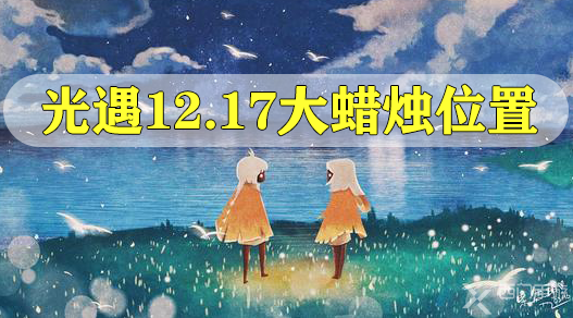 光遇12.17季节蜡烛在哪