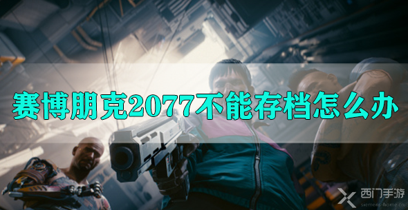 赛博朋克2077不能存档怎么办