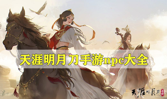 天涯明月刀手游npc大全