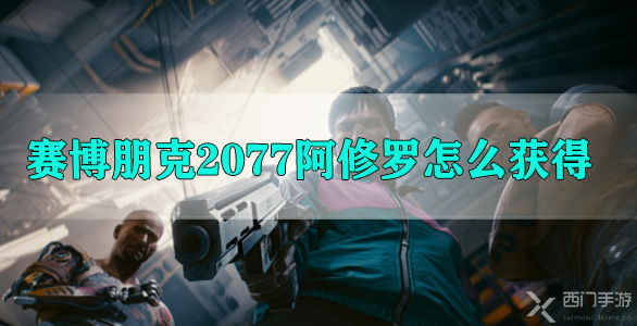 赛博朋克2077阿修罗狙击枪怎么获得