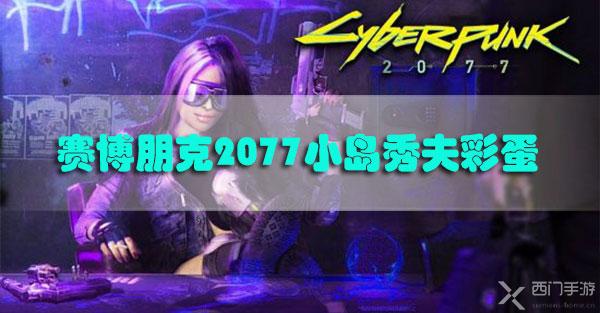 赛博朋克2077小岛秀夫彩蛋在哪里