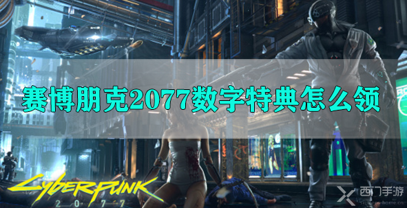 赛博朋克2077数字特典怎么领