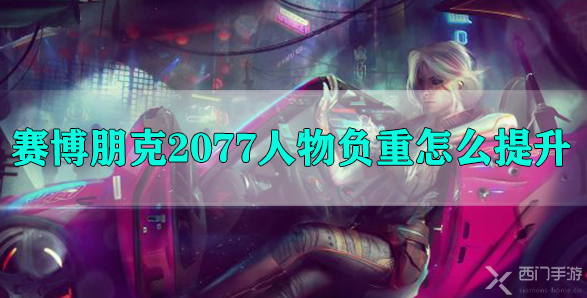 赛博朋克2077人物负重怎么提升