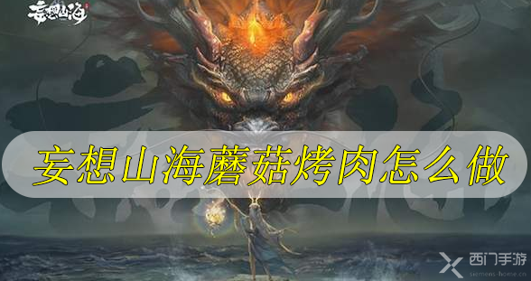 妄想山海蘑菇烤肉怎么做