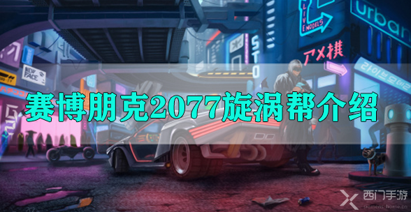 赛博朋克2077旋涡帮介绍
