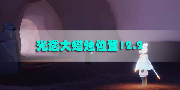 光遇大蜡烛位置12.2
