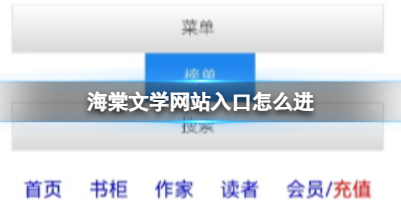 海棠文学网站入口怎么进