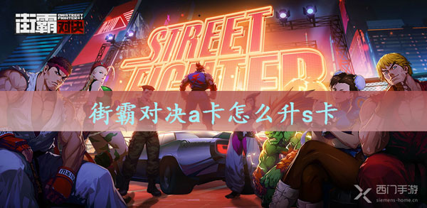 街霸对决a卡怎么升s卡