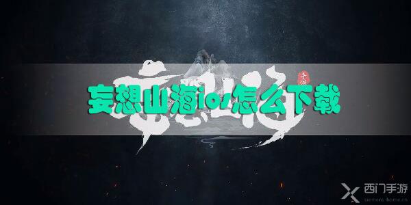 妄想山海ios怎么下载