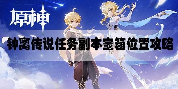 原神钟离传说任务副本宝箱位置攻略