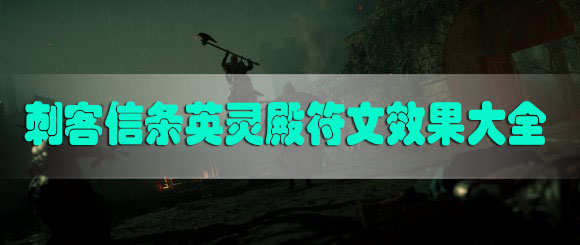 刺客信条英灵殿符文效果最新最全汇总表