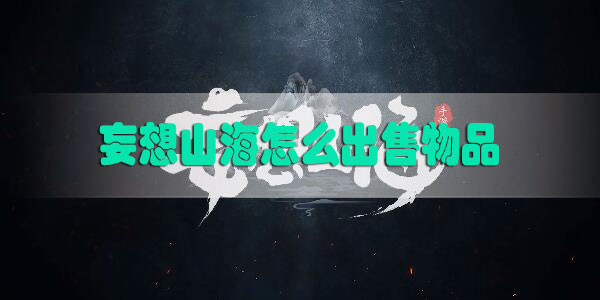 妄想山海怎么出售物品