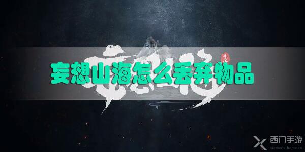 妄想山海怎么丢弃物品