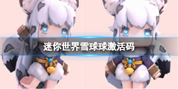 《迷你世界》雪球球激活码