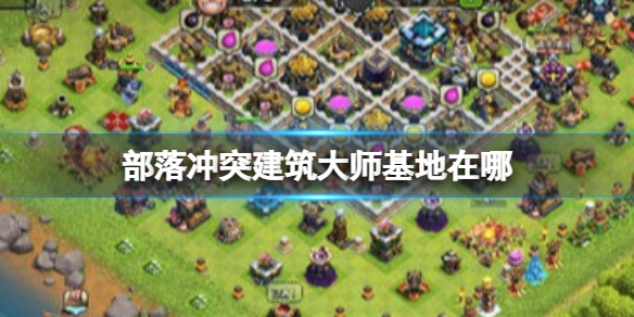 部落冲突建筑大师基地在哪