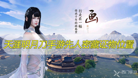 天涯明月刀手游先人密藏证物位置在哪