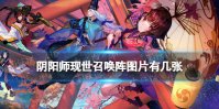 阴阳师现世召唤阵图片有几张