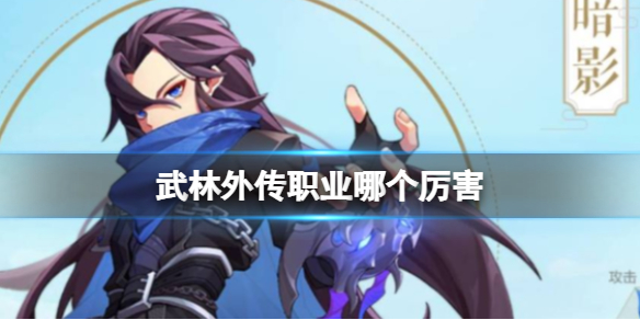 武林外传职业哪个厉害