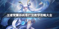王者荣耀孙尚香打法教学攻略大全