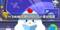 向日葵会一直跟着太阳的方向转来转去吗 蚂蚁庄园今日答案10月21日