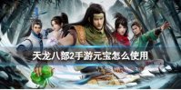 《天龙八部2手游》元宝怎么使用 元宝使用推荐
