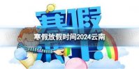 2024云南中小学生寒假放假时间 寒假放假时间2024云南