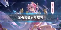 王者荣耀有平局吗