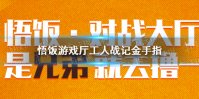 悟饭游戏厅绿色兵团金手指代码大全 绿色兵团金手指怎么开