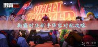 街霸对决新手阵容对配攻略