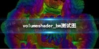 volumeshader_bm测试图