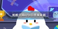 唐三彩是哪三彩蚂蚁庄园 庄园小课堂今日答案2021年6月4日