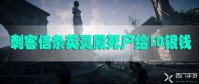 刺客信条英灵殿死尸给10银钱怎么过