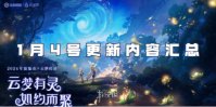 王者荣耀1月4号更新内容汇总