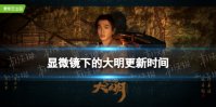 显微镜下的大明更新时间 显微镜下的大明追剧日历