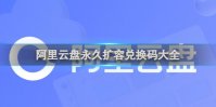 阿里云盘永久扩容兑换码大全
