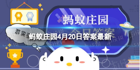 蚂蚁庄园雨前椿芽 雨前椿芽嫩如丝说的是哪个节气