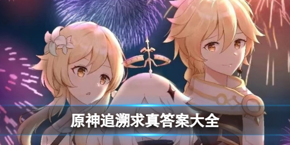 《原神》追溯求真答案大全