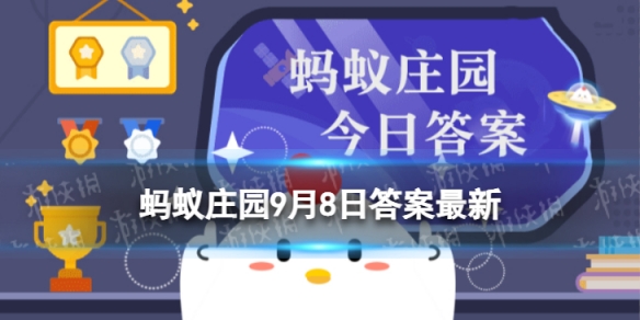 纸币在阳光下能呈现不同颜色，这种防伪技术是借鉴了 蚂蚁庄园9月8日答案最新
